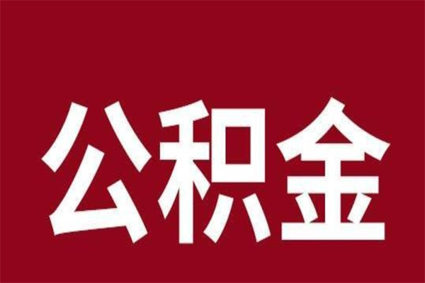 林芝公积金全部取（住房公积金全部取出）