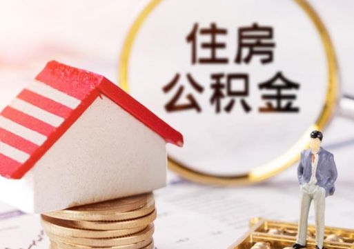 林芝辞职后可以领取住房公积金吗（辞职了可以领取住房公积金吗）