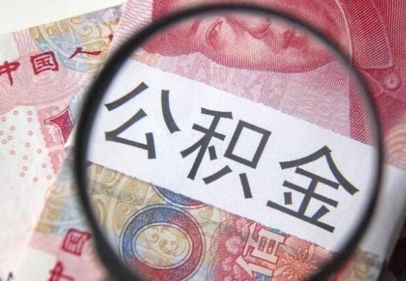 林芝房子全款能取公积金吗（买房子全款能取公积金吗）